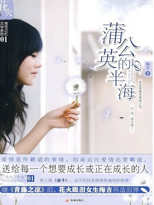 Title details for 蒲公英的半海 by 梅吉 - Available